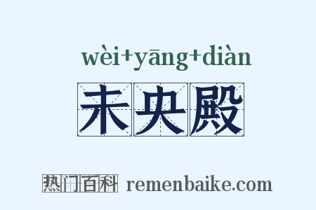 未央殿是什么意思的图片